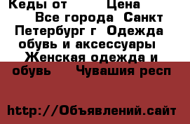 Кеды от Roxy › Цена ­ 1 700 - Все города, Санкт-Петербург г. Одежда, обувь и аксессуары » Женская одежда и обувь   . Чувашия респ.